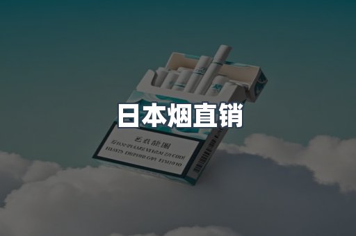 日本香烟系列